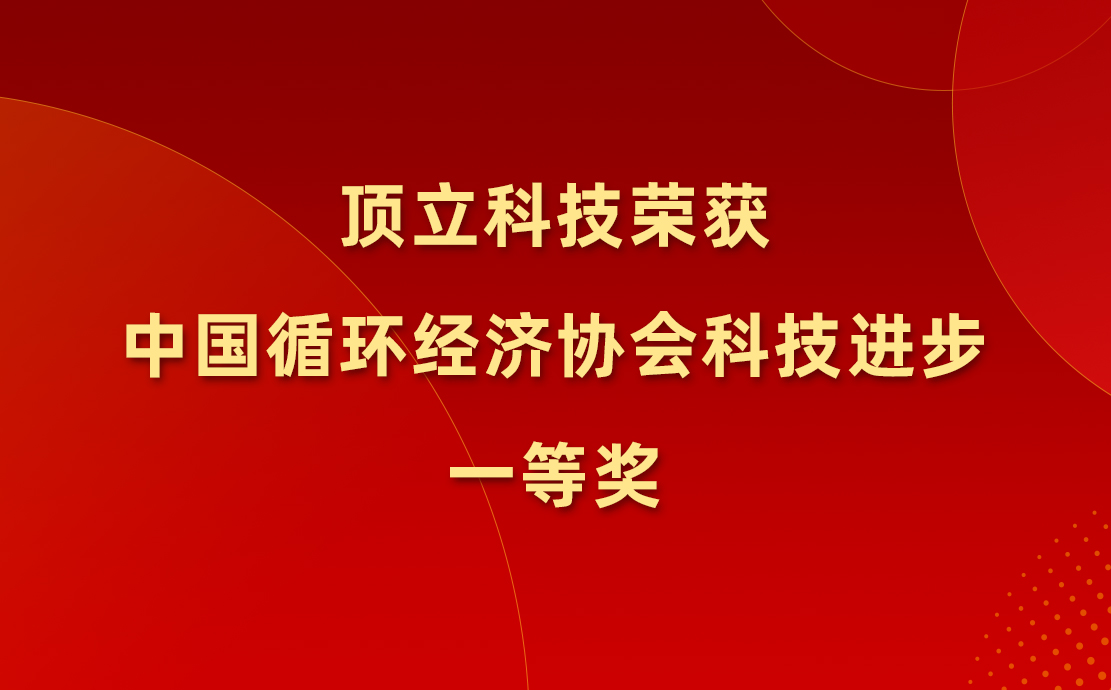 顶立科技荣获中国循环经济协会科技进步一等奖